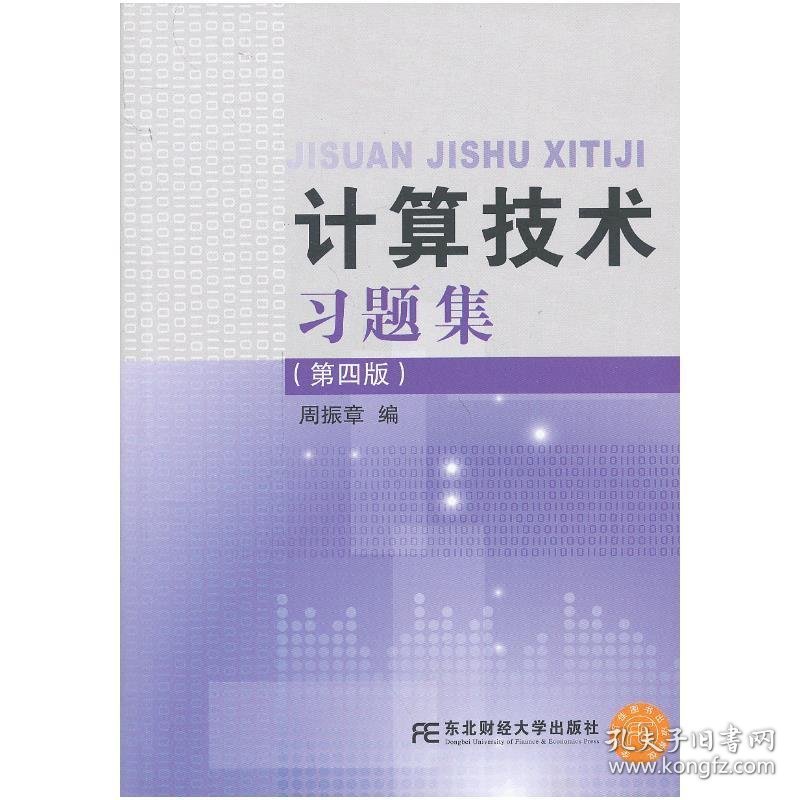 计算技术习题集(第四版第4版) 周振章 东北财经大学出版社 9787565407345 正版旧书