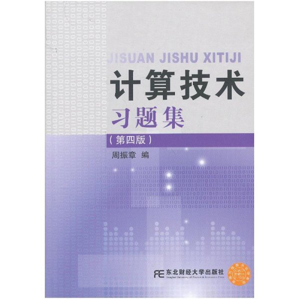 计算技术习题集(第四版第4版) 周振章 东北财经大学出版社 9787565407345 正版旧书