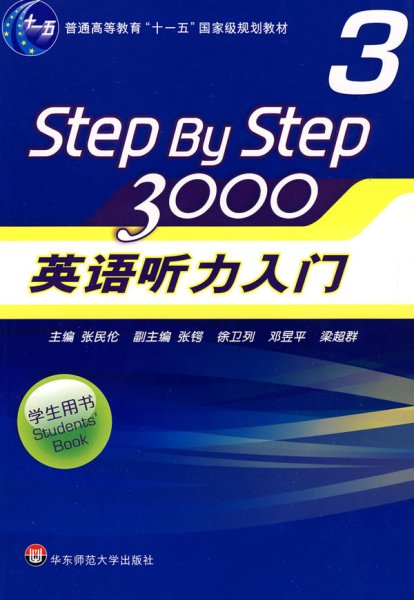 普通高等教育“十一五”国家级规划教材：Step By Step3000英语听力入门3（学生用书）