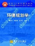 面向21世纪课程教材：环境规划学