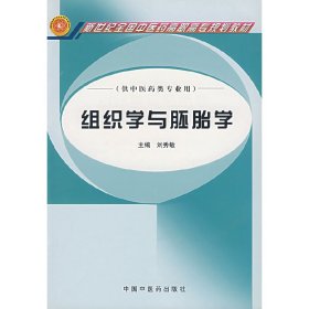 組織學(xué)與胚胎學(xué) 劉秀敏 中國中醫(yī)藥出版社 9787801569387 正版舊書