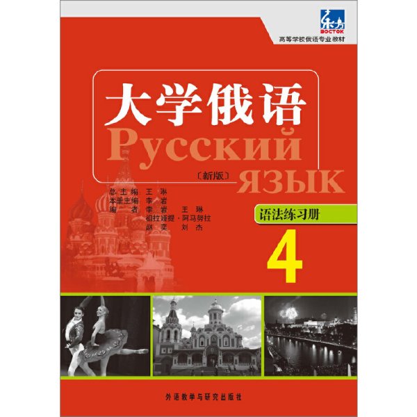 高等学校俄语专业教材：大学俄语东方（4）（语法练习册）（新版）