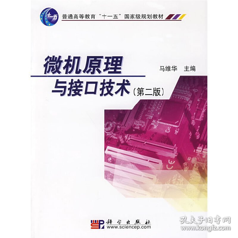 微机原理与接口技术(第二版第2版) 马维华 科学出版社 9787030234353 正版旧书