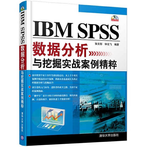 IBM SPSS数据分析与挖掘实战案例精粹