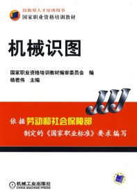 机械识图 杨君伟 机械工业出版社 9787111265566 正版旧书