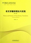 中译翻译教材·翻译专业研究生系列教材：非文学翻译理论与实践（第2版）