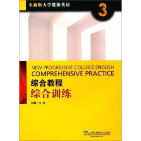 全新版大学进阶英语综合教程综合训练3 冯豫 上海外语教育出版社 9787544646925 正版旧书
