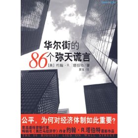 华尔街的86个谎言 (美)塔伯特 夏愉 重庆出版社 9787229009731 正版旧书