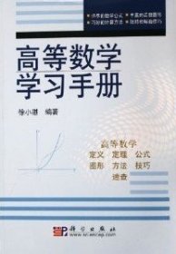 高等数学学习手册 徐小湛 科学出版社 9787030159168 正版旧书