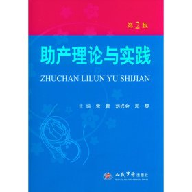 助产理论与实践（第2版）