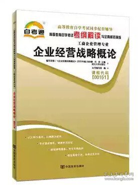 自考通同步辅导00151 0151 企业经营战略概论 考纲解读与演练 本书编 中国言实出版社 9787802503779 正版旧书