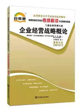 自考通同步辅导00151 0151 企业经营战略概论 考纲解读与演练 本书编 中国言实出版社 9787802503779 正版旧书