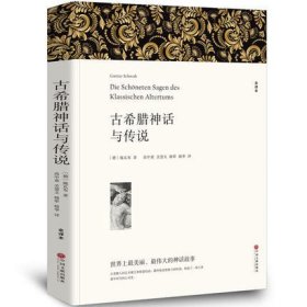 古希腊神话与传说(全译本) 施瓦布 中国文联出版社 9787519004736 正版旧书