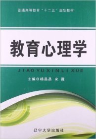 教育心理学 杨晶晶 宋霞 辽宁大学出版社 9787561073070 正版旧书