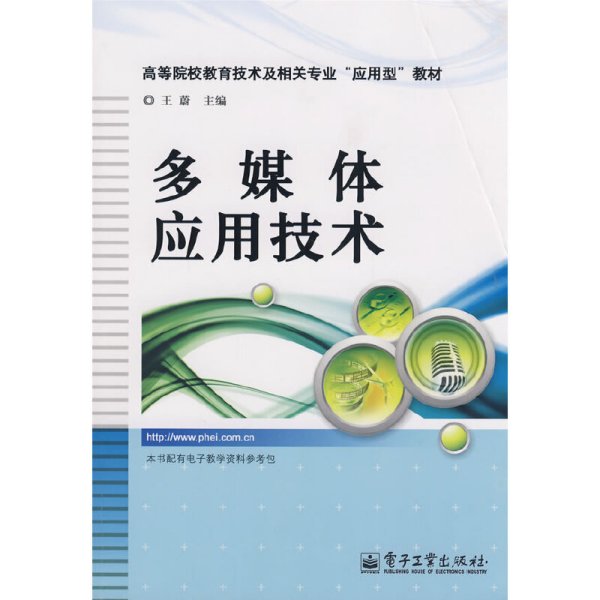 高等院校教育技术及相关专业“应用型”教材：多媒体应用技术