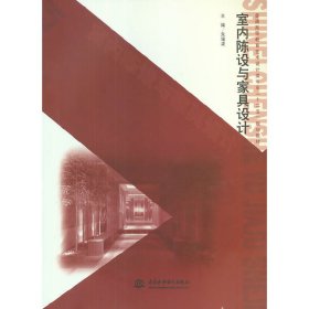 室内陈设与家具设计 朱瑞波 中国水利水电出版社 9787517003137 正版旧书