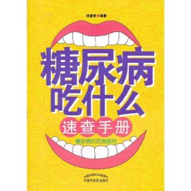 糖尿病吃什么速查手册 刘建桥 中国中医药出版社 9787513215350 正版旧书