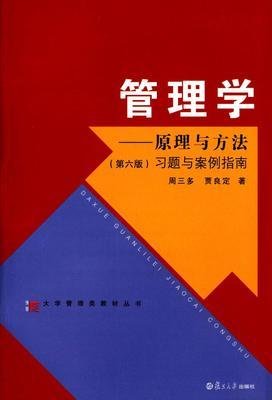 管理学：原理与方法（第六版）习题与案例指南