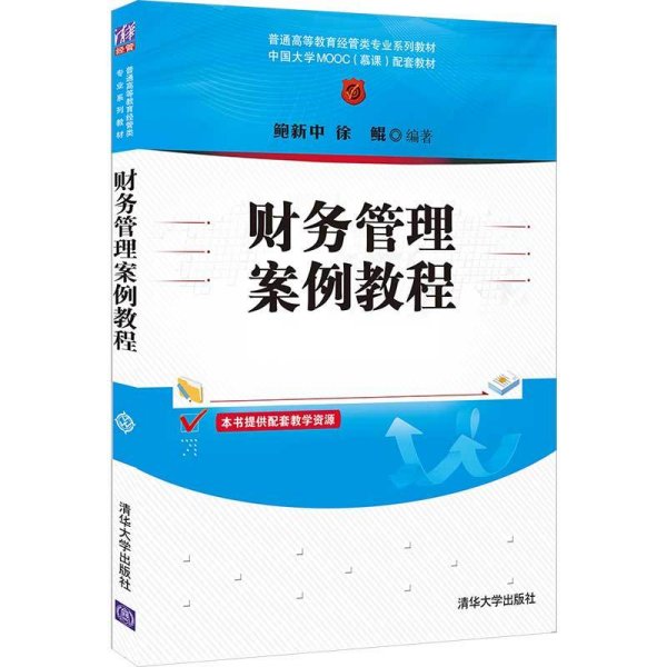 财务管理案例教程/普通高等教育经管类专业系列教材