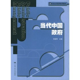 当代中国政府 吴爱明编 中国人民大学出版社 9787300063034 正版旧书