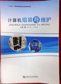 计算机组装与维护 段红霞 付树磊 哈尔滨工程大学出版社 9787566125903 正版旧书