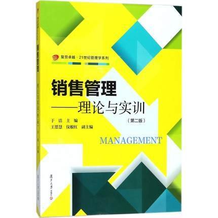 复旦卓越·21世纪管理学系列·销售管理：理论与实训（第2版）