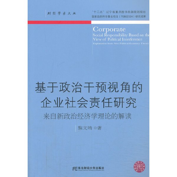 基于政治干预视角的企业社会责任研究-来自新政治经济学理论的解读 黎文靖 东北财经大学出版社 9787565412219 正版旧书