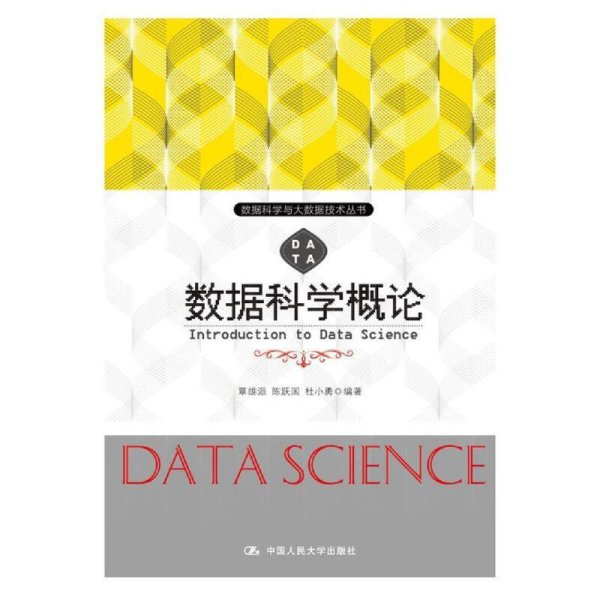 数据科学概论(数据科学与大数据技术丛书) 覃雄派 中国人民大学出版社 9787300252926 正版旧书