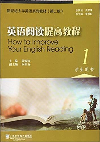 英语阅读提高教程1 学生用书(第二版第2版) 黄源深 上海外语教育出版社 9787544642170 正版旧书