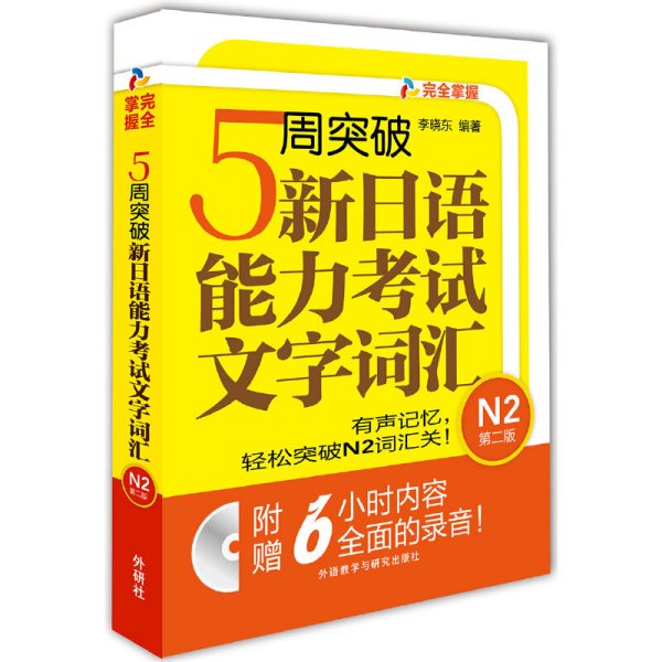 5周突破新日语能力考试文字词汇 N2第二版