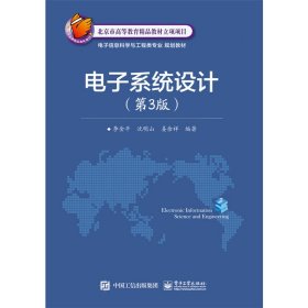 电子系统设计(第3版第三版) 李金平 电子工业出版社 9787121316333 正版旧书