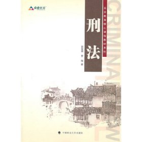 刑法 袁登明 罗翔 中国政法大学出版社 9787562038870 正版旧书