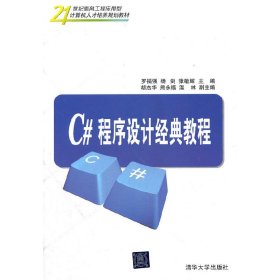 21世纪面向工程应用型计算机人才培养规划教材：C#程序设计经典教程