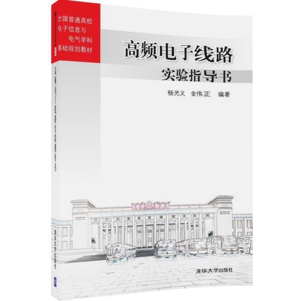 高频电子线路实验指导书 全国普通高校电子信息与电气学科基础规划教材