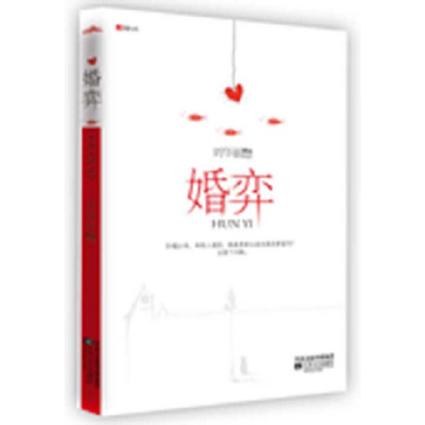 婚弈(婚姻是一场马拉松式的博弈) 刘华丽 江苏凤凰文艺出版社 9787539935669 正版旧书