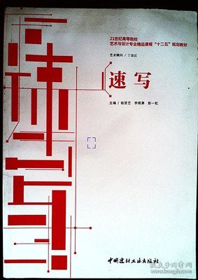 速写 杨贤艺 李晓勇 彭一虹 中国建材工业出版社 9787516002452 正版旧书