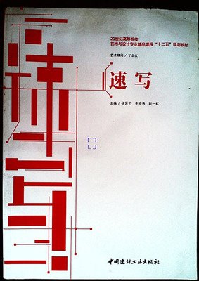 速写 杨贤艺 李晓勇 彭一虹 中国建材工业出版社 9787516002452 正版旧书