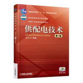 供配电技术 第4版第四版 刘介才 机械工业出版社 9787111552024 正版旧书