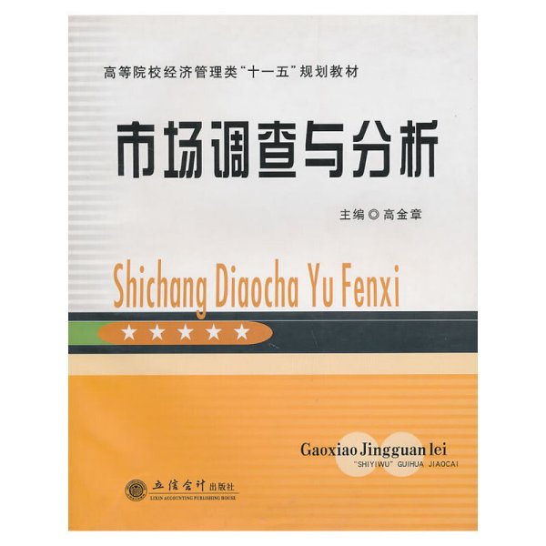 高等院校经济管理类“十一五”规划教材：市场调查与分析