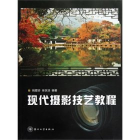 现代摄影技艺教程 姚爱珍 徐世浩 苏州大学出版社 9787567203136 正版旧书