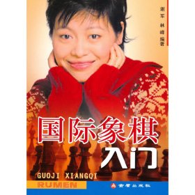 国际象棋入门 谢军 林峰 金盾出版社 9787508262956 正版旧书