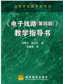 《电子线路（第四版）》教学指导书