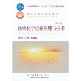 作物化学控制原理与技术-(第2版第二版) 段留生 田晓莉 中国农业大学出版社 9787565503061 正版旧书