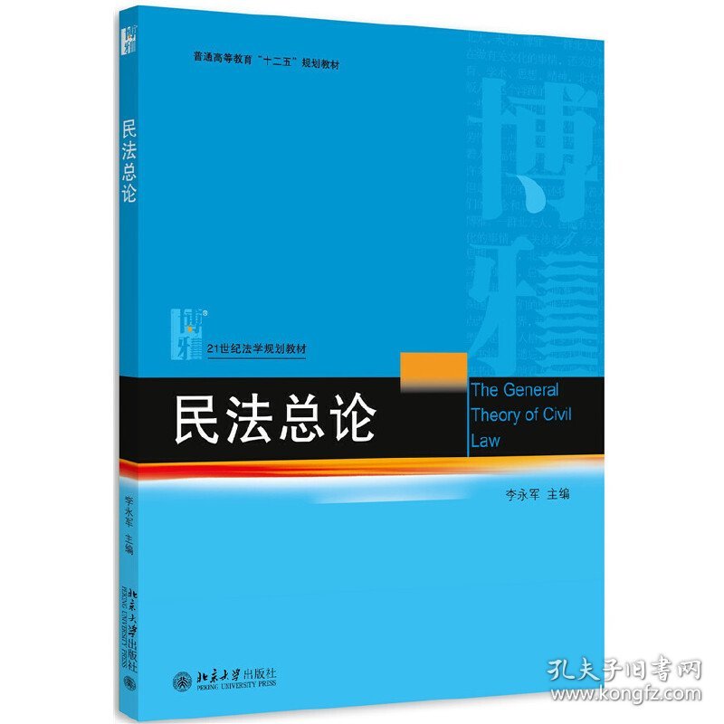 民法总论 李永军 北京大学出版社 9787301265369 正版旧书