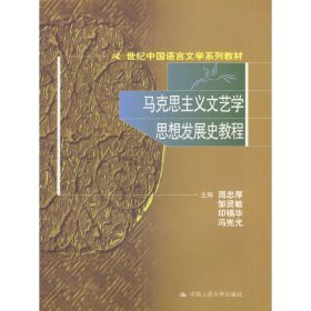 马克思主义文艺学思想发展史教程 周忠厚等 中国人民大学出版社 9787300040622 正版旧书