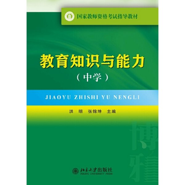 国家教师资格考试指导教材：教育知识与能力（中学）