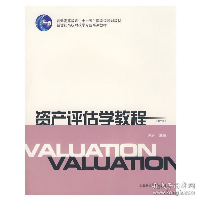 资产评估学教程(第三版第3版) 朱萍 上海财经大学出版社 9787564203726 正版旧书