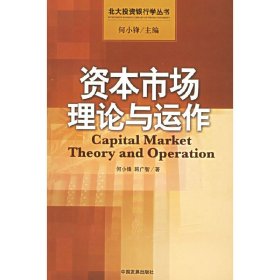 资本市场理论与运作 何小锋 韩广智 中国发展出版社 9787800879104 正版旧书