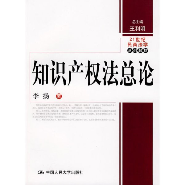 21世纪民商法学系列教材：知识产权法总论