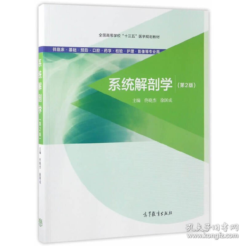 系统解剖学-(第2版第二版) 佟晓杰 高等教育出版社 9787040473926 正版旧书